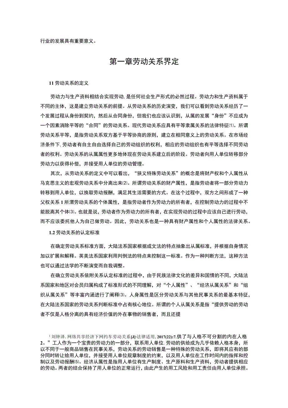 《代驾行业中劳动关系问题研究11000字【论文】》.docx_第3页