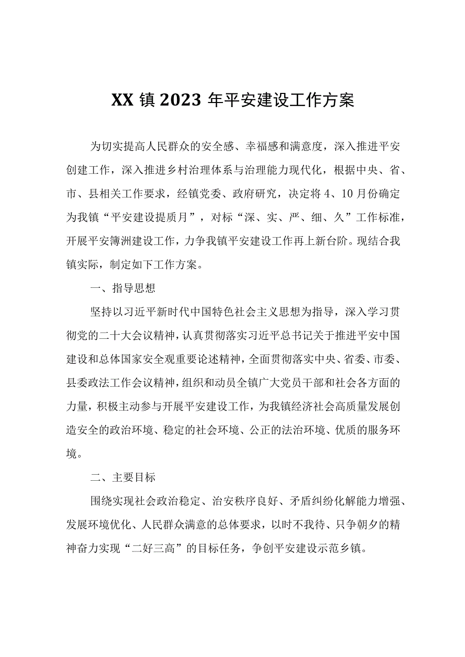 XX镇2023年平安建设工作方案.docx_第1页