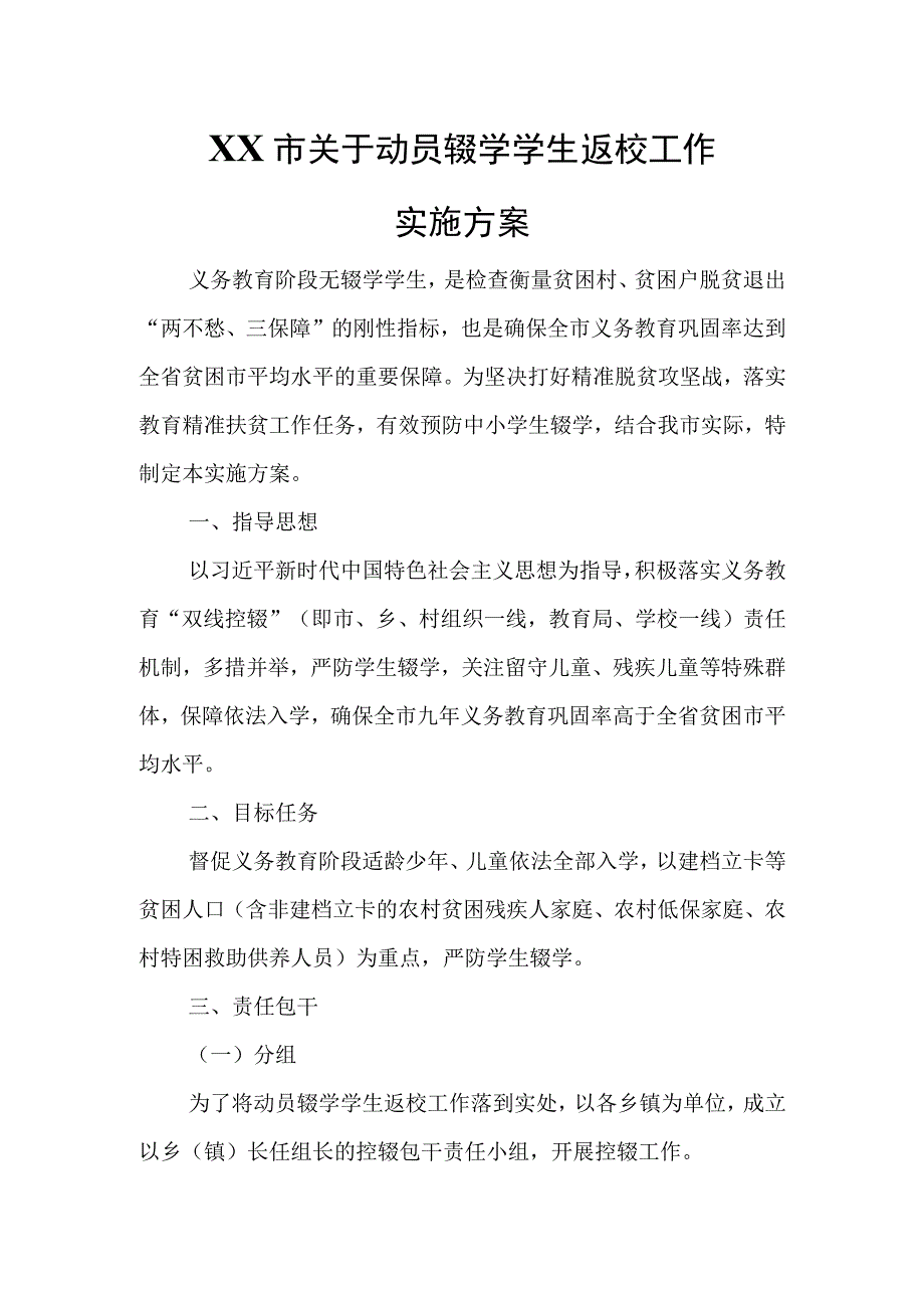 XX市关于动员辍学学生返校工作实施方案.docx_第1页