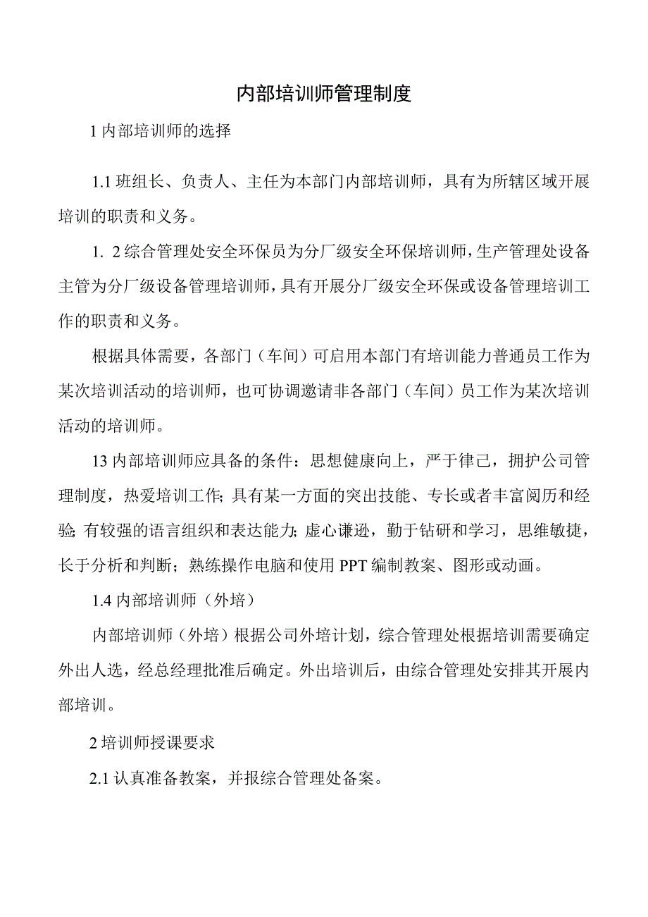 内部培训师管理制度.docx_第1页