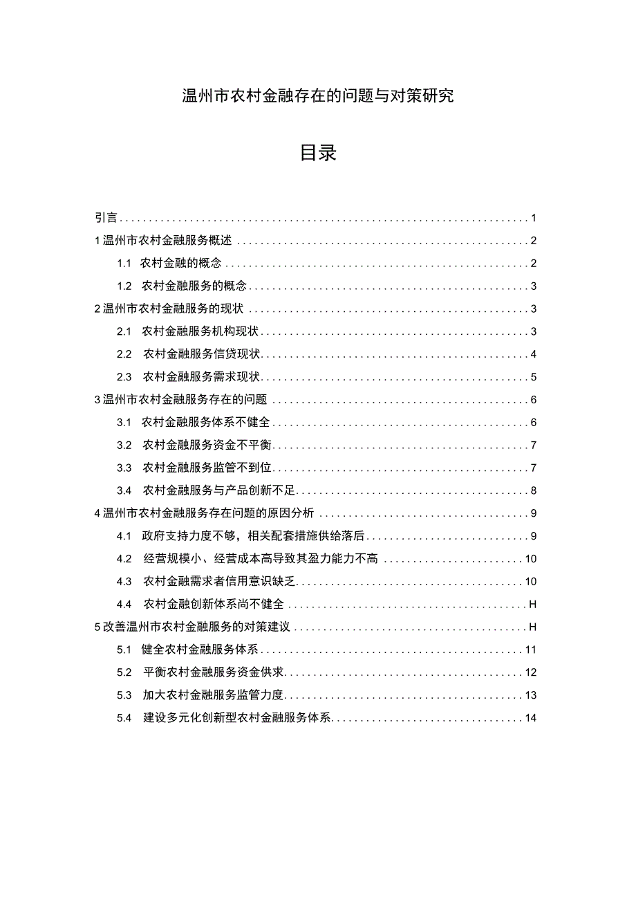 《温州市农村金融存在的问题研究案例14000字【论文】》.docx_第1页