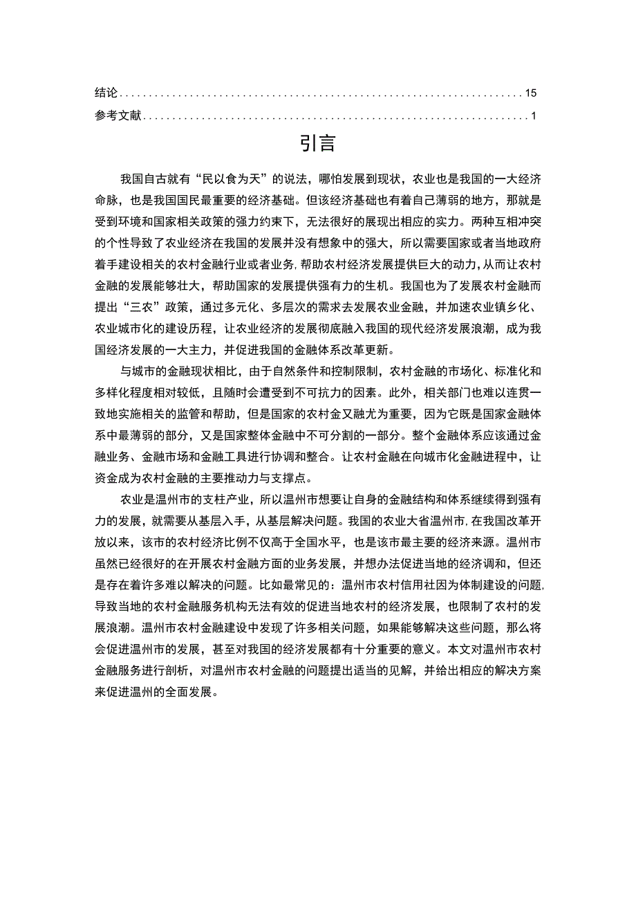 《温州市农村金融存在的问题研究案例14000字【论文】》.docx_第2页