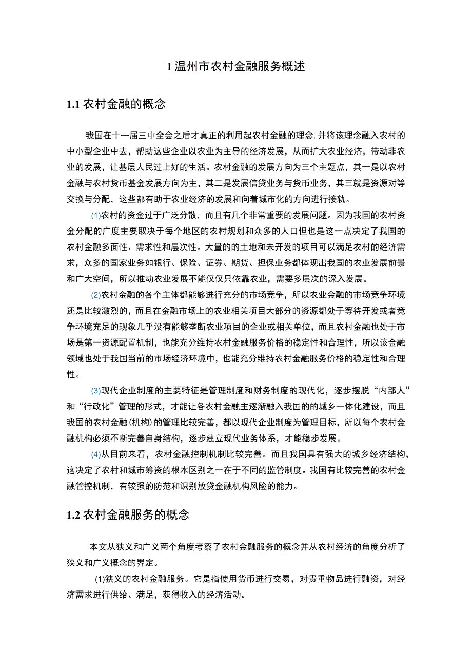 《温州市农村金融存在的问题研究案例14000字【论文】》.docx_第3页