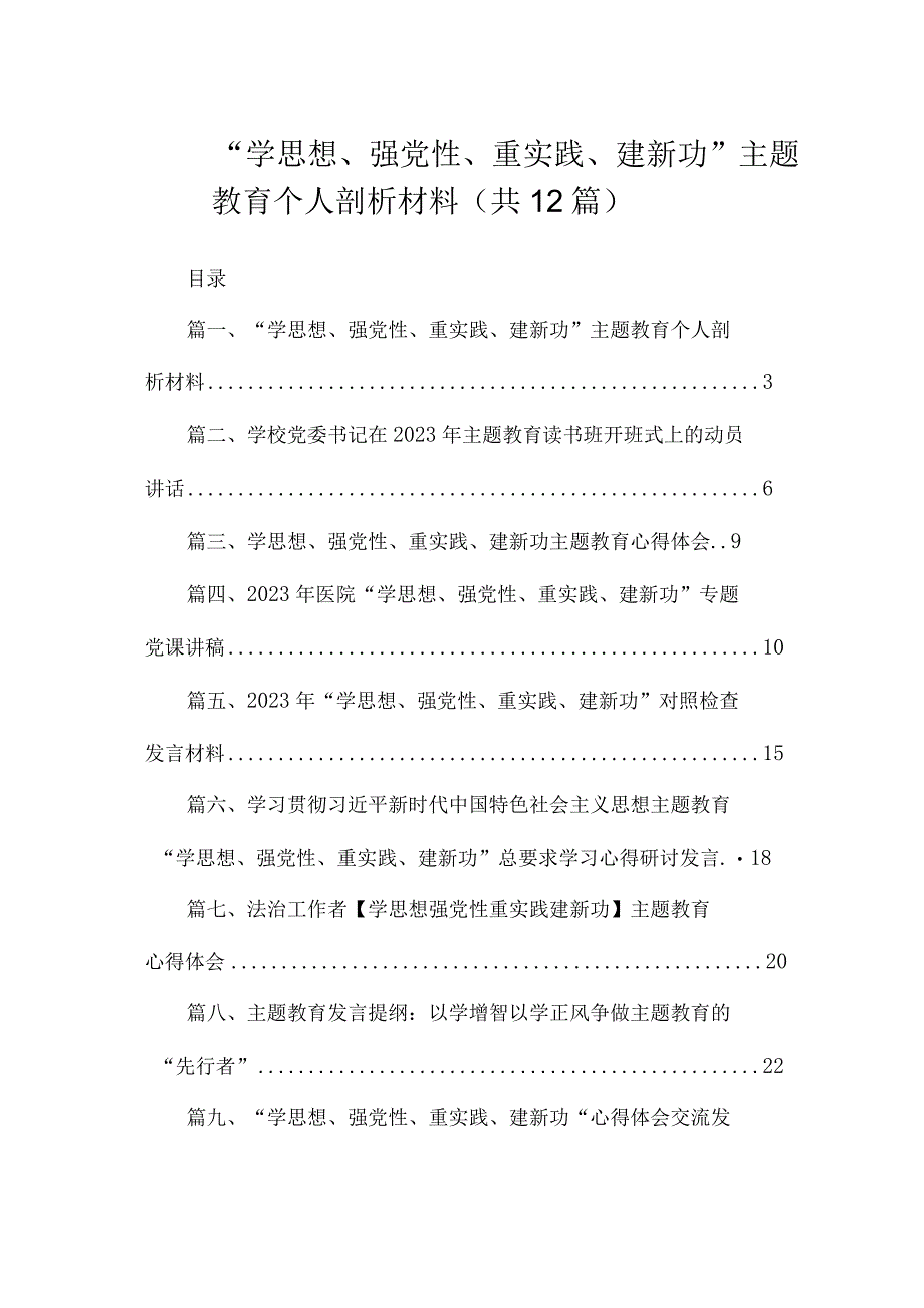 “学思想、强党性、重实践、建新功”主题教育个人剖析材料（共12篇）.docx_第1页