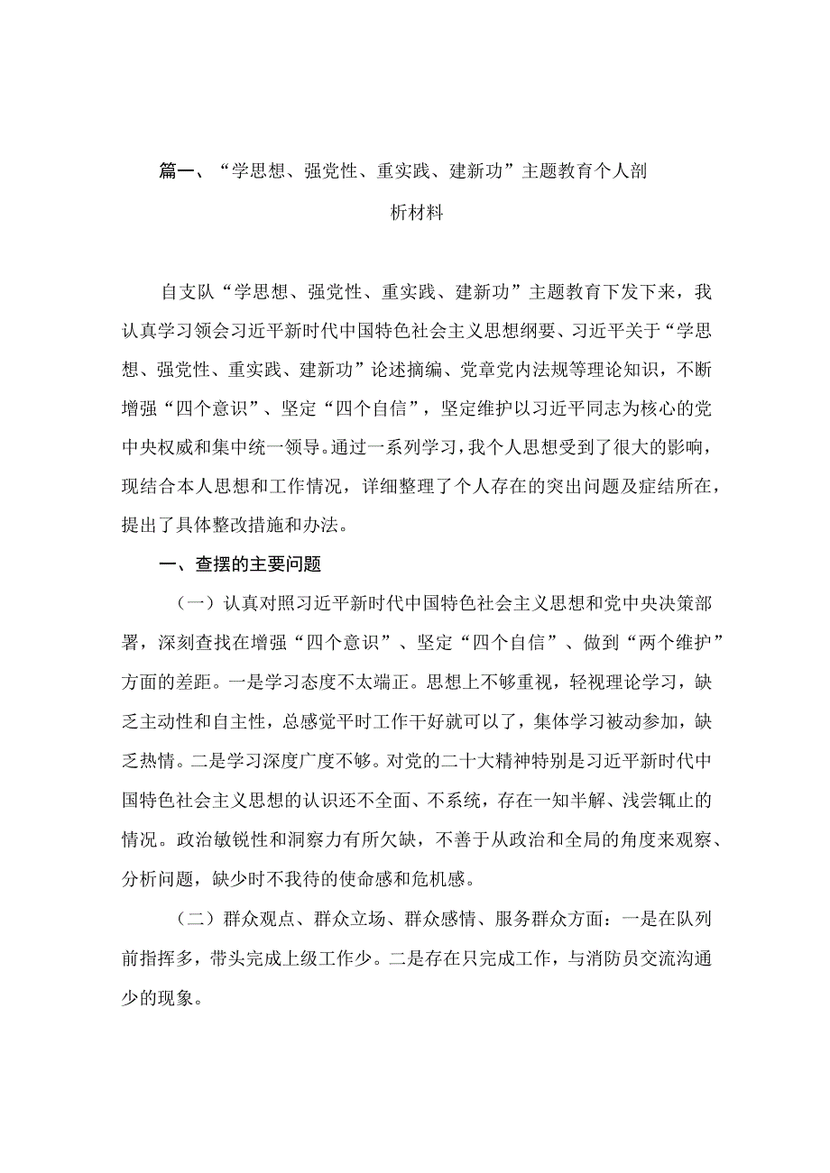 “学思想、强党性、重实践、建新功”主题教育个人剖析材料（共12篇）.docx_第3页