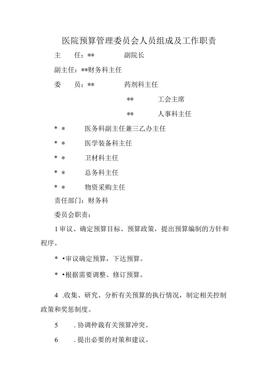 医院预算管理委员会人员组成及工作职责.docx_第1页