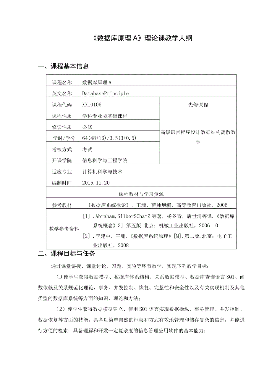 《数据库原理A》课程大纲.docx_第1页