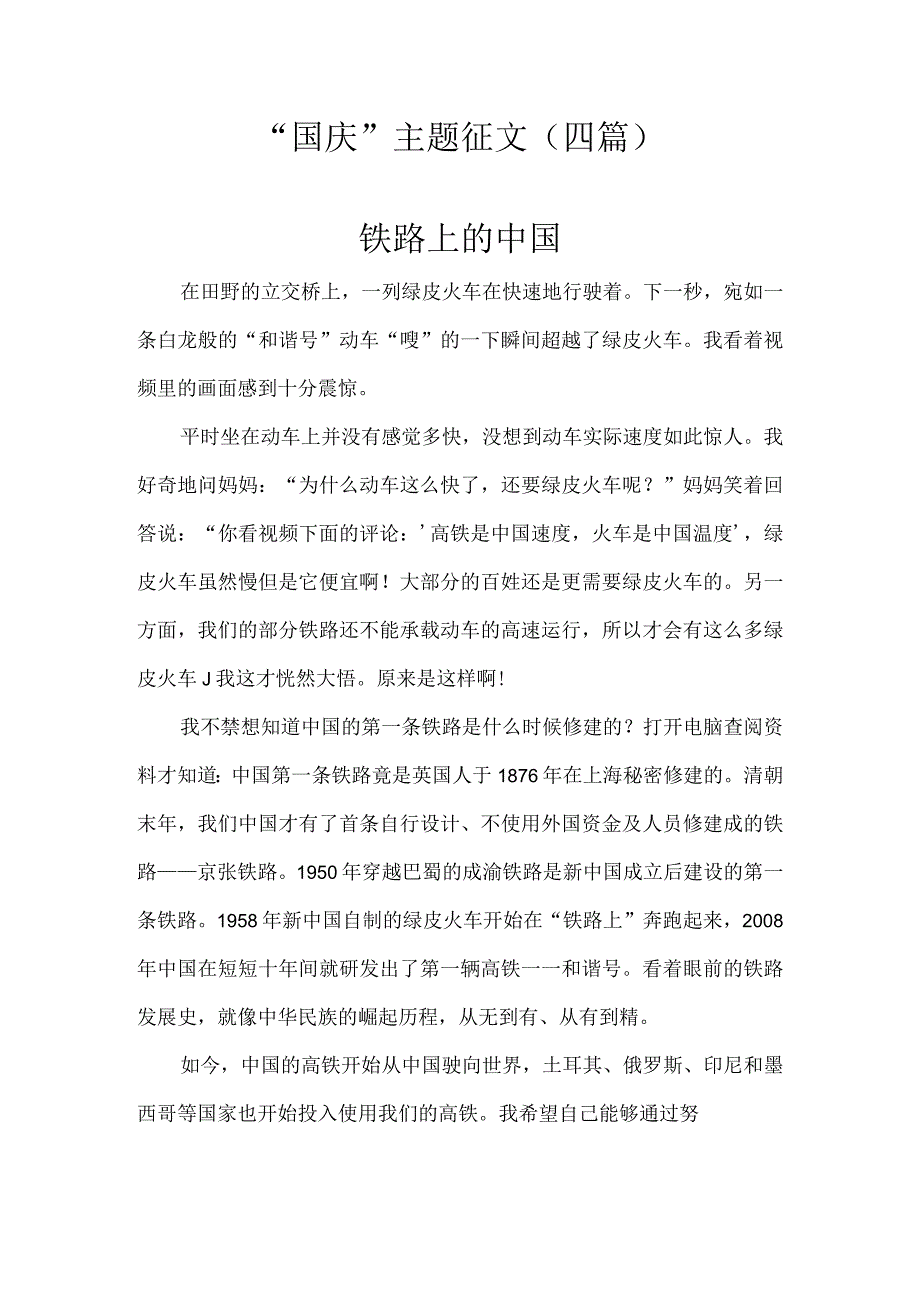 “国庆”主题征文（四篇）.docx_第1页