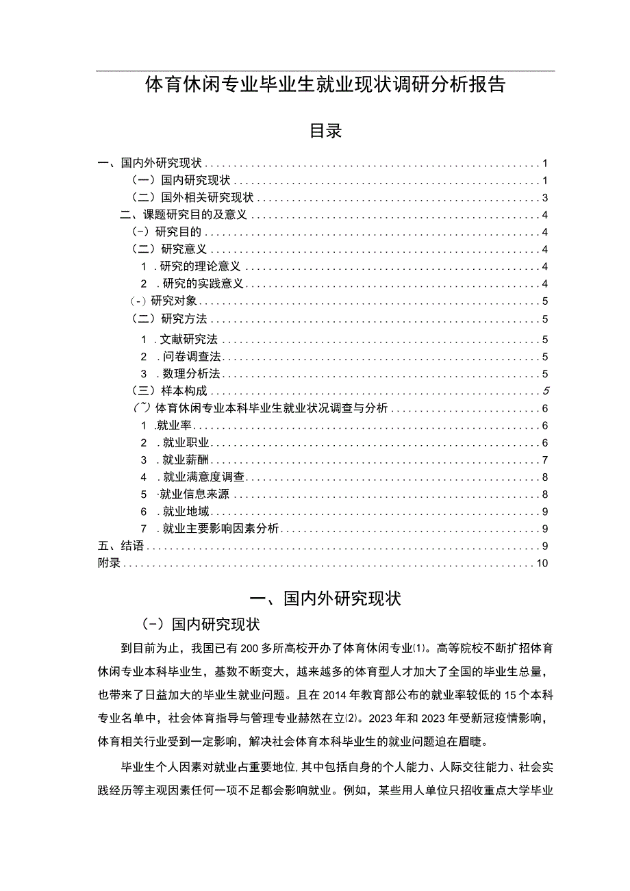 《体育休闲专业毕业生就业现状及问题研究》7600字.docx_第1页