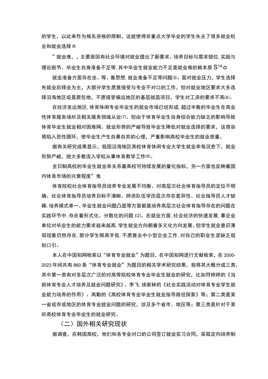 《体育休闲专业毕业生就业现状及问题研究》7600字.docx_第2页