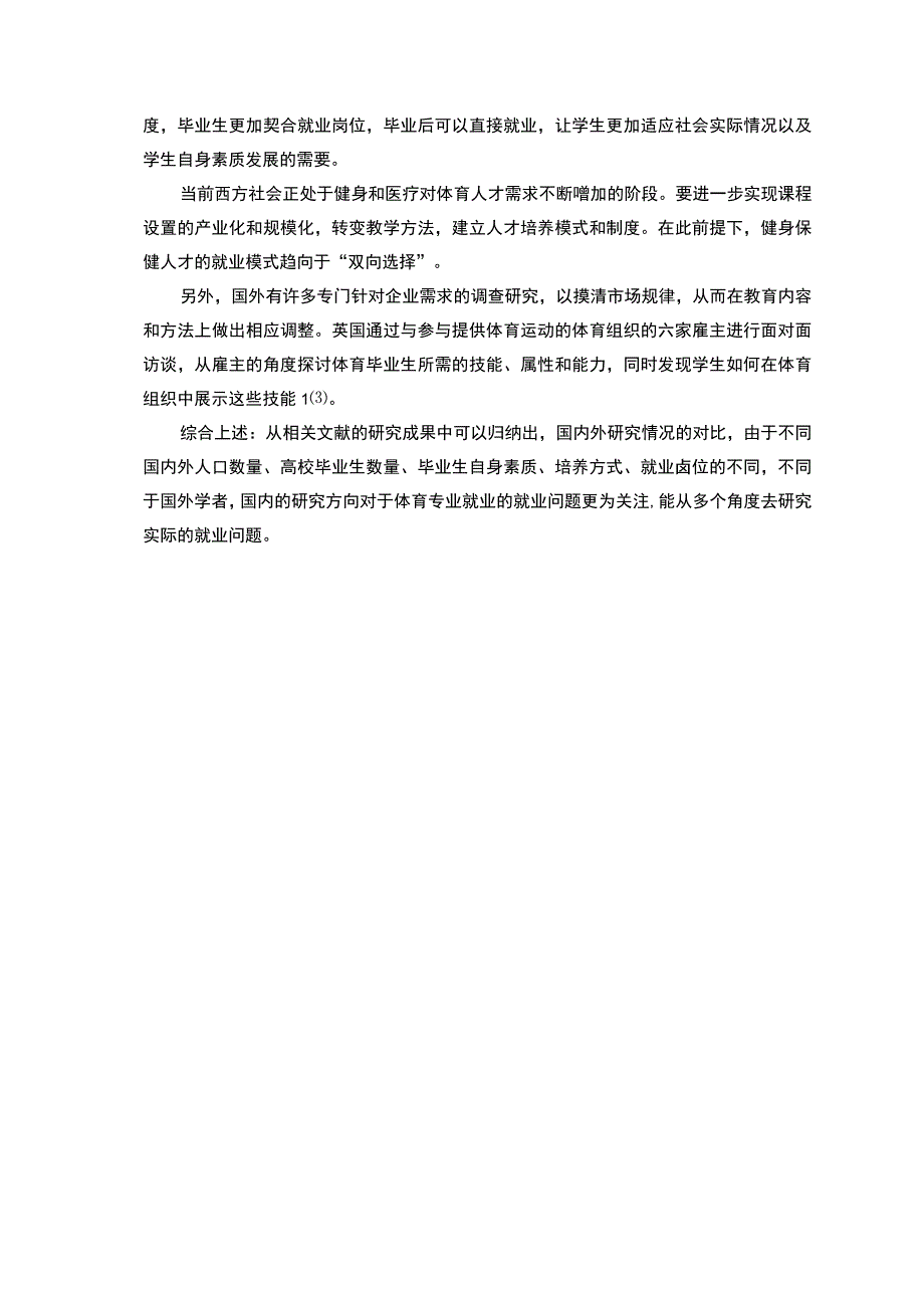 《体育休闲专业毕业生就业现状及问题研究》7600字.docx_第3页