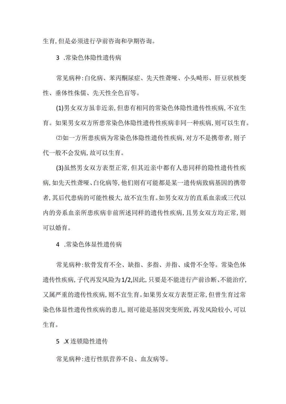 严重遗传性疾病的婚育医学意见.docx_第2页