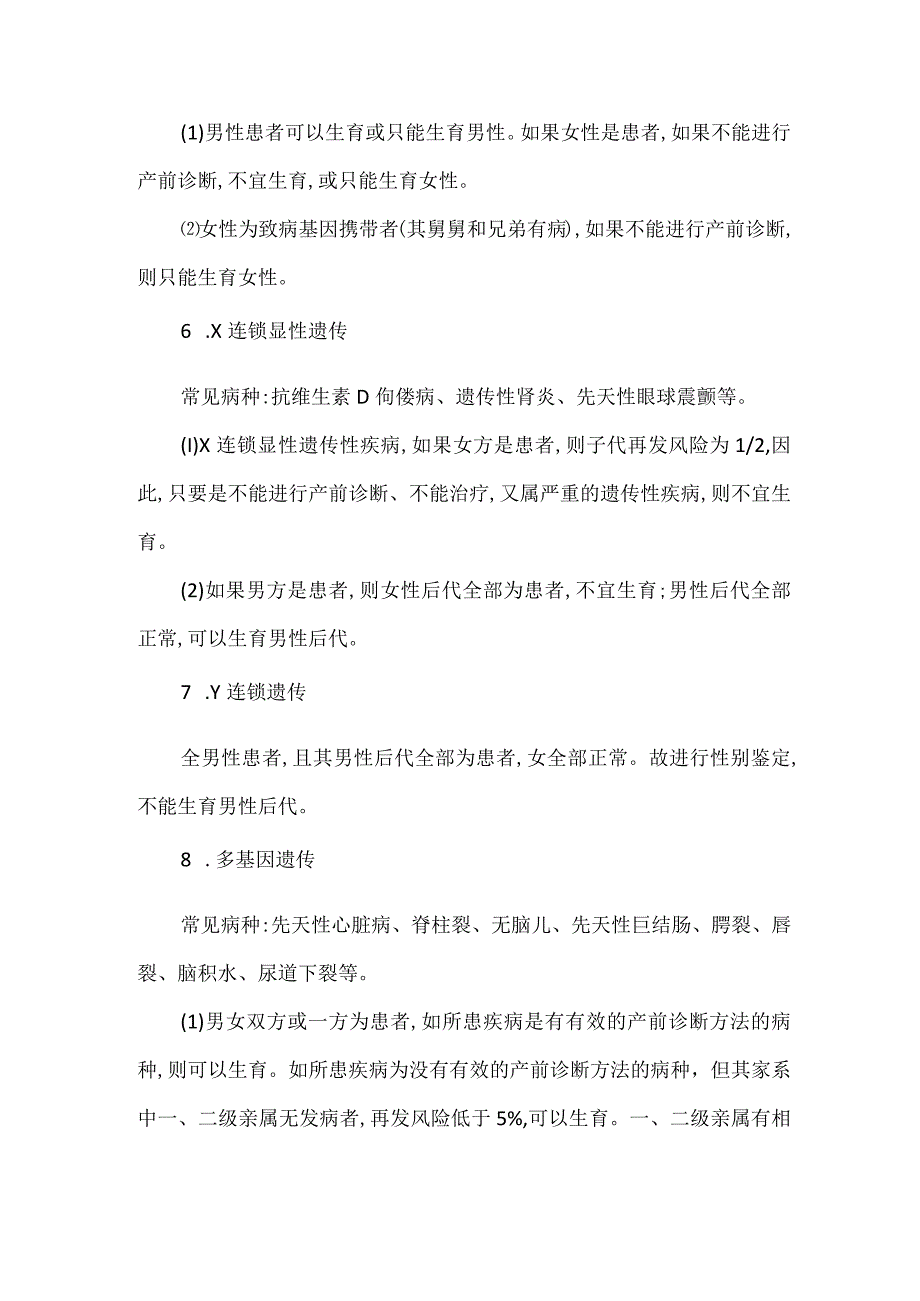 严重遗传性疾病的婚育医学意见.docx_第3页