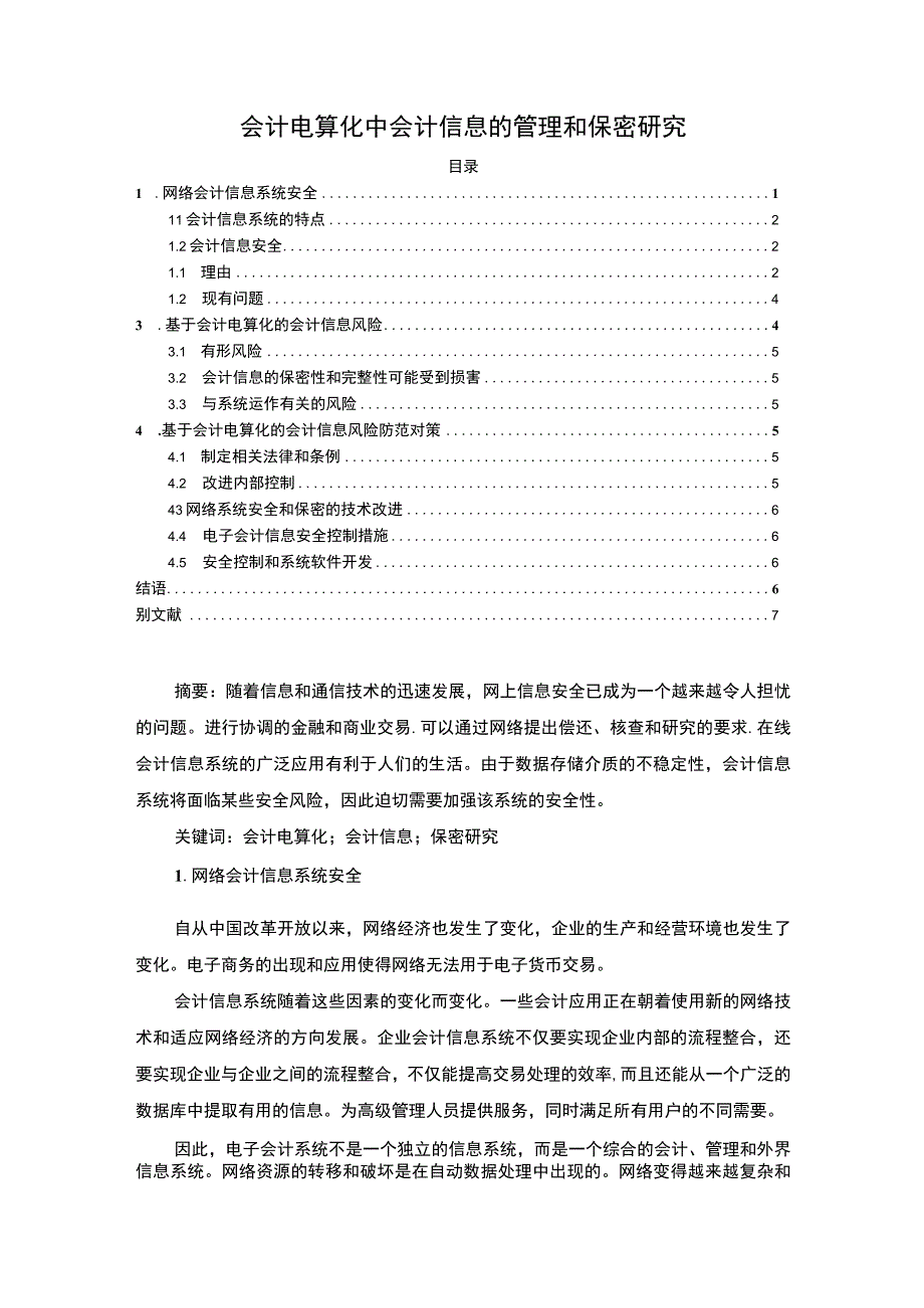 《会计电算化中会计信息的管理问题研究》5400字.docx_第1页