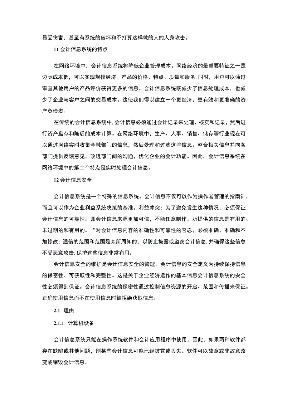 《会计电算化中会计信息的管理问题研究》5400字.docx_第2页