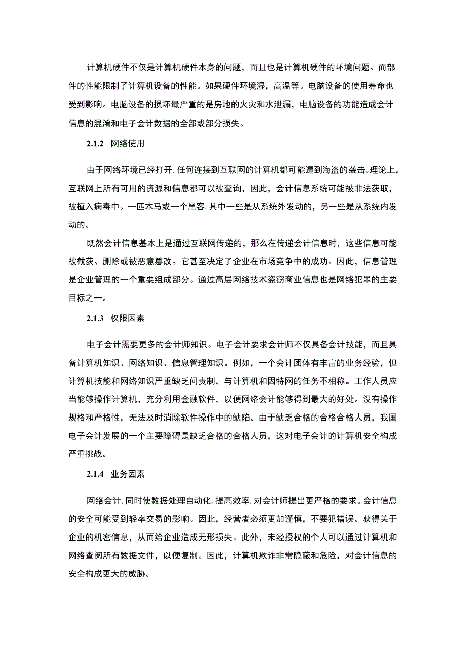 《会计电算化中会计信息的管理问题研究》5400字.docx_第3页