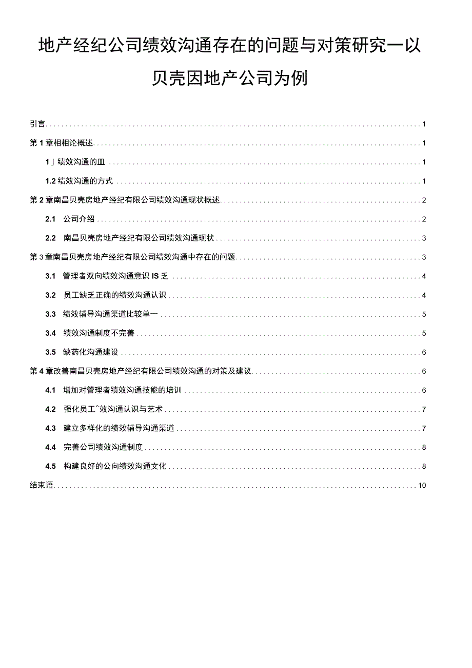 【地产公司绩效沟通问题研究9600字（论文）】.docx_第1页