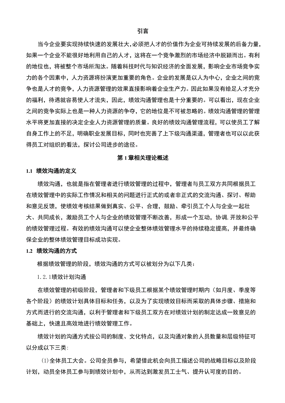 【地产公司绩效沟通问题研究9600字（论文）】.docx_第2页