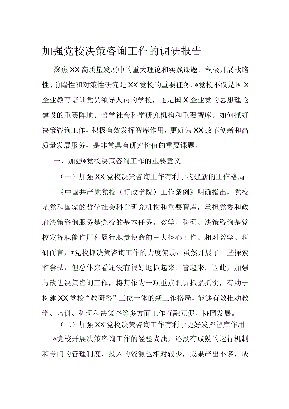 加强党校决策咨询工作的调研报告.docx_第1页