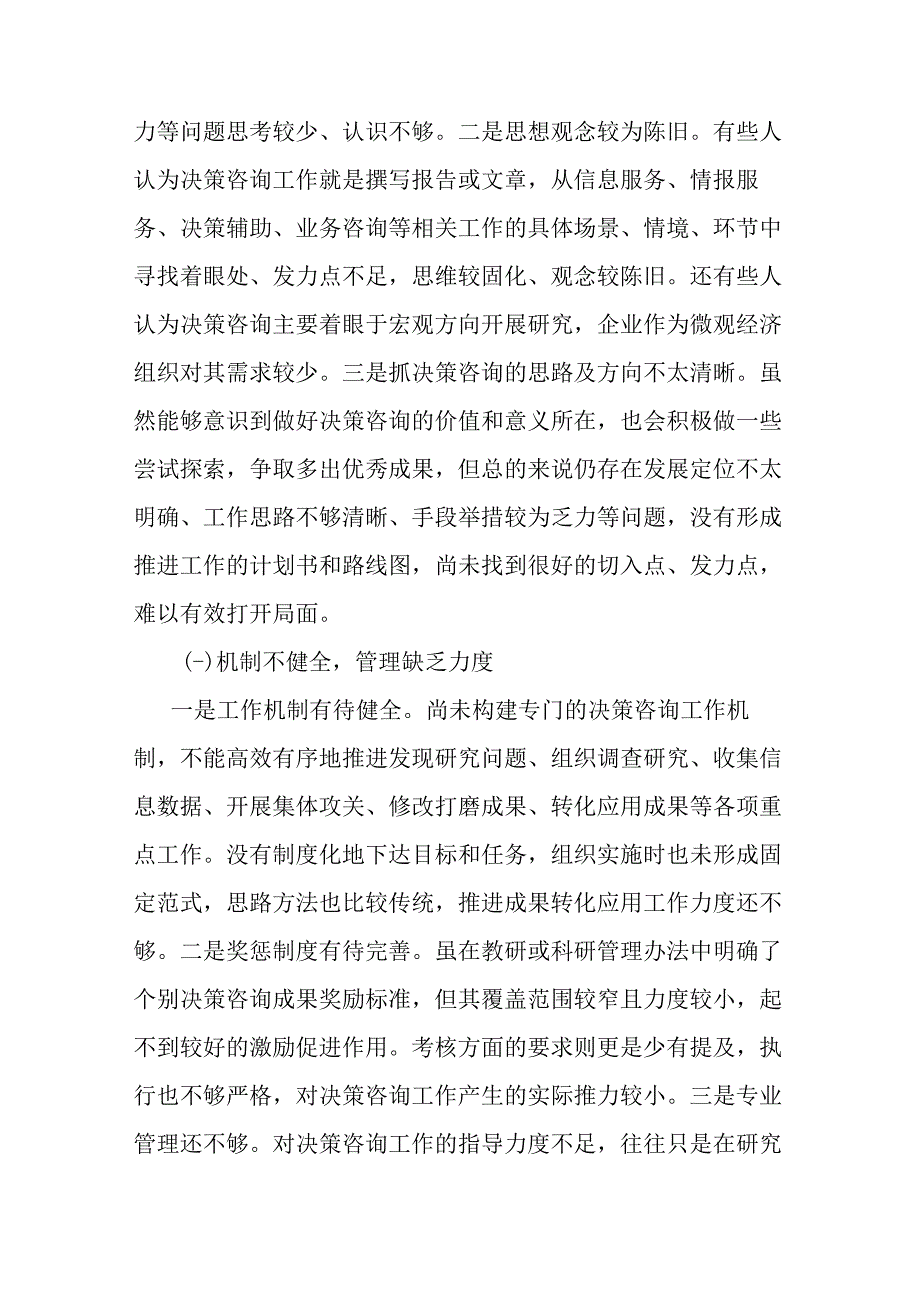 加强党校决策咨询工作的调研报告.docx_第3页