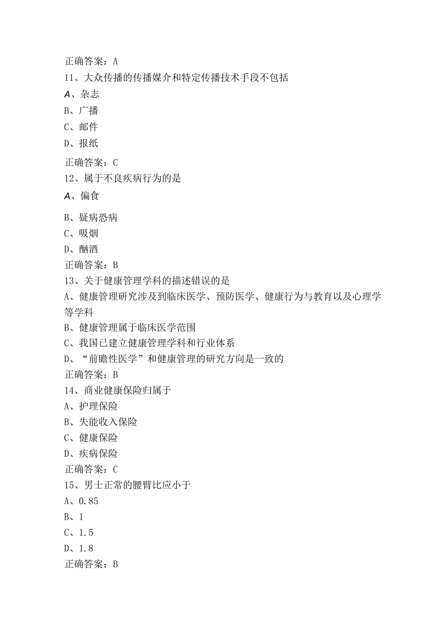 健康管理师复习题+参考答案.docx_第3页