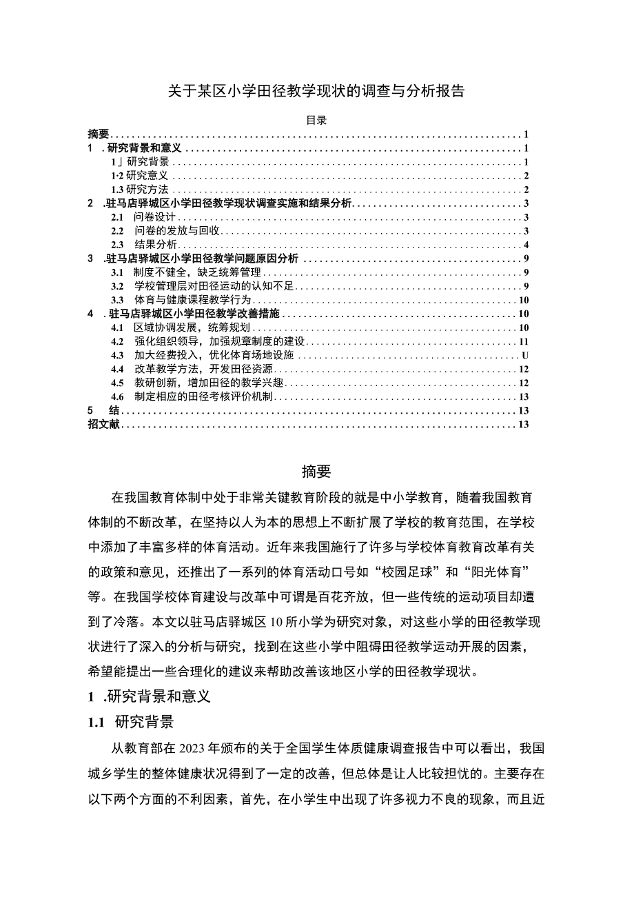 《某小学田径教学现状的问题研究案例9500字【论文】》.docx_第1页