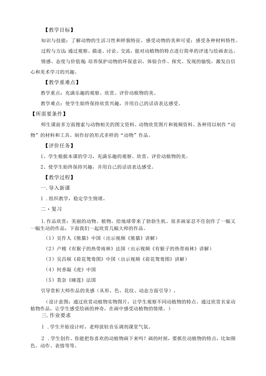 人教版美术一上20-美丽的植物和动物第二课时（欣赏评述） 教案.docx_第2页