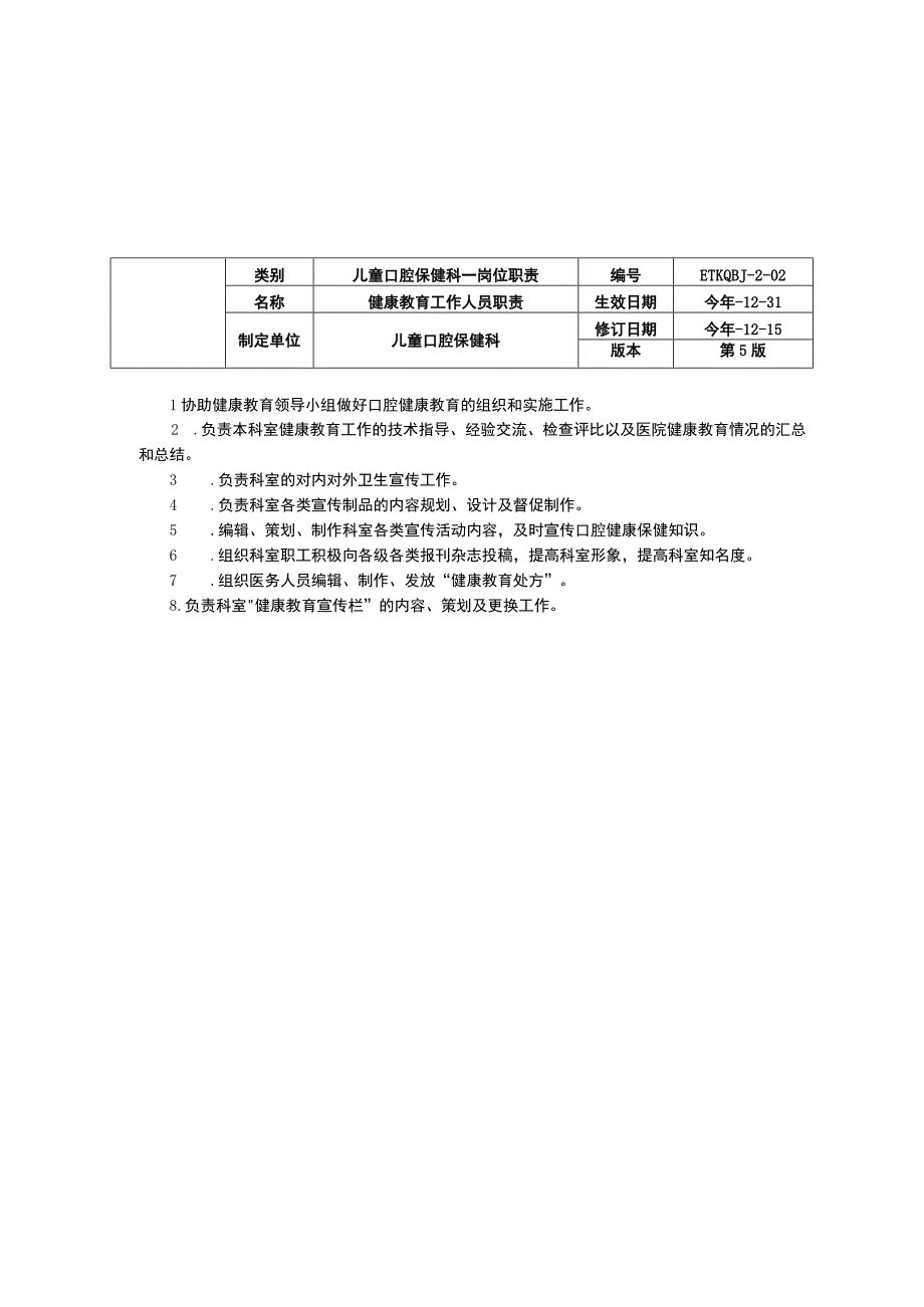 儿童口腔保健科医生技师岗位职责随访人员诊疗职责三甲资料修订版.docx_第2页