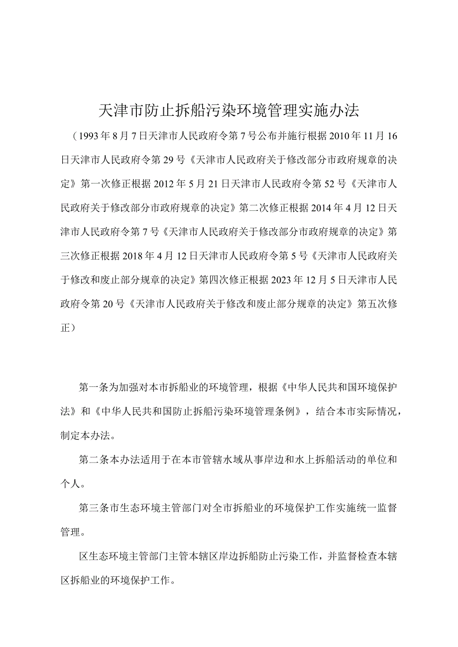 《天津市防止拆船污染环境管理实施办法》（天津市人民政府令第20号第五次修正）.docx_第1页