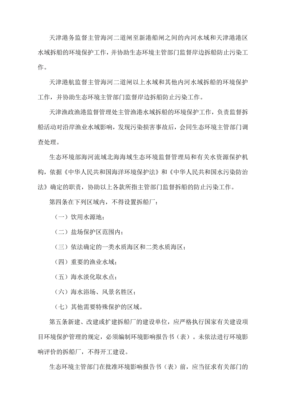 《天津市防止拆船污染环境管理实施办法》（天津市人民政府令第20号第五次修正）.docx_第2页