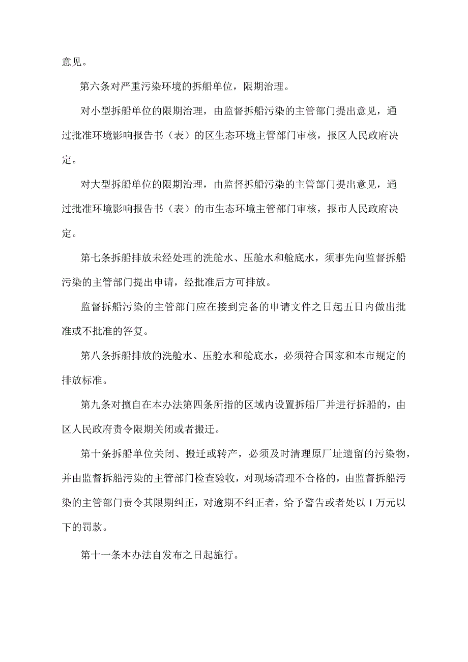 《天津市防止拆船污染环境管理实施办法》（天津市人民政府令第20号第五次修正）.docx_第3页