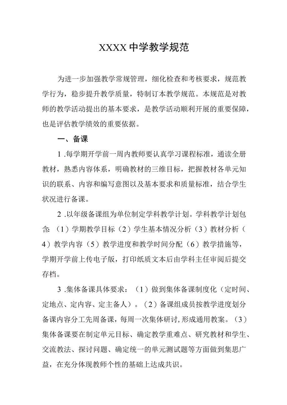 中学教学规范.docx_第1页