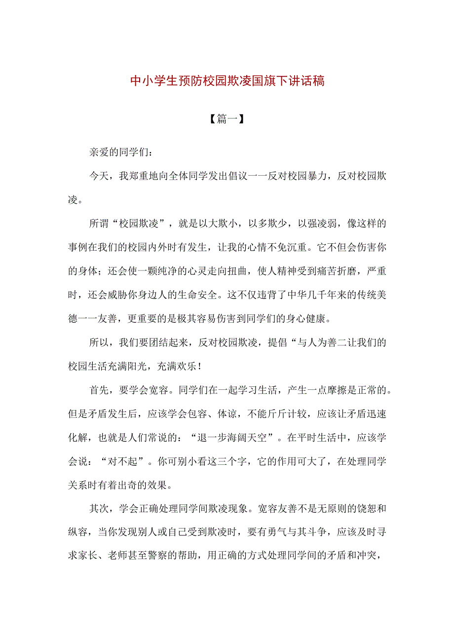 【精品】中小学生预防校园欺凌国旗下讲话稿.docx_第1页