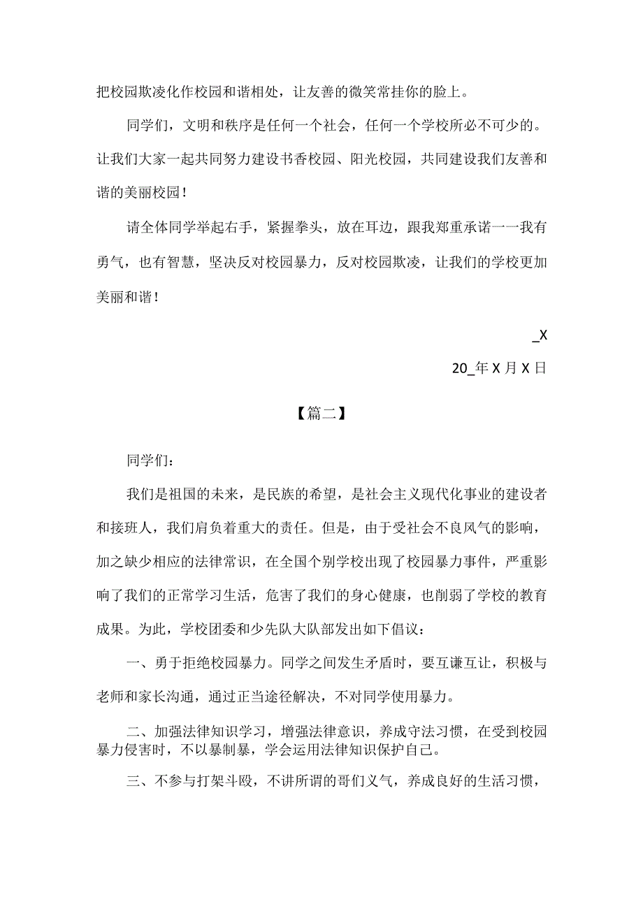 【精品】中小学生预防校园欺凌国旗下讲话稿.docx_第2页