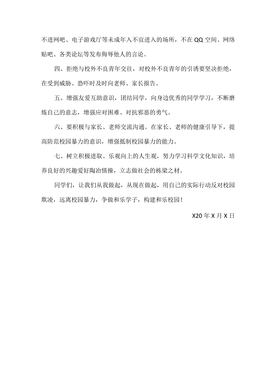 【精品】中小学生预防校园欺凌国旗下讲话稿.docx_第3页