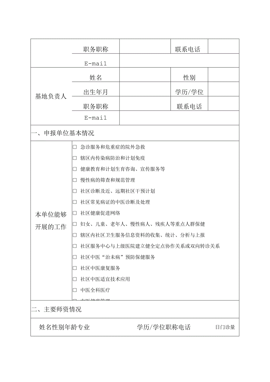 中医类别助理全科医生培训基地(基层实践基地)申报表.docx_第2页