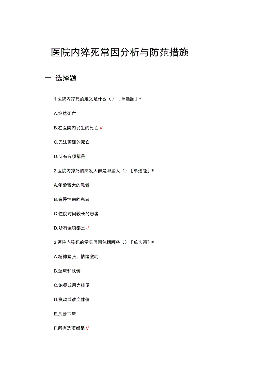 医院内猝死常因分析与防范措施考核试题.docx_第1页