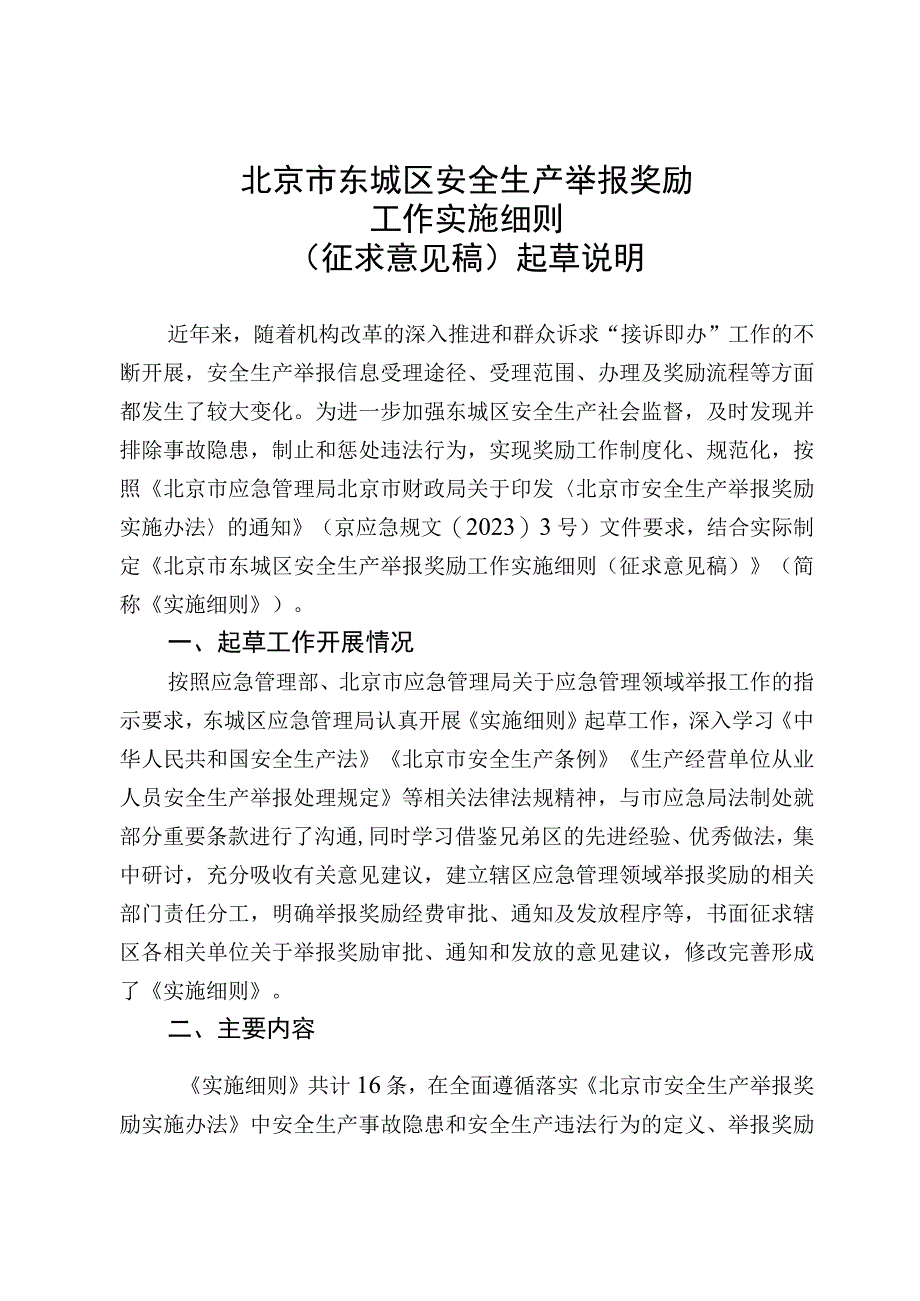 东城区安全生产举报奖励工作实施细则（征求意见稿）起草说明.docx_第1页