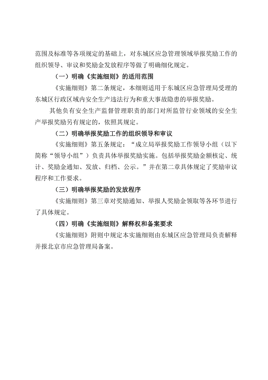 东城区安全生产举报奖励工作实施细则（征求意见稿）起草说明.docx_第2页