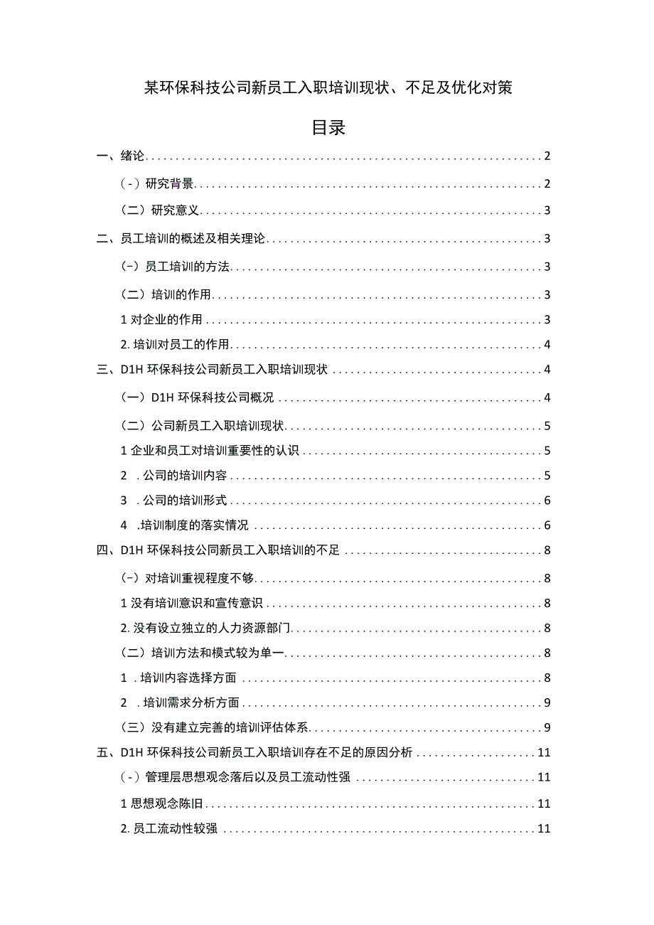 《某环保科技公司新员工入职培训问题研究案例8700字【论文】》.docx_第1页