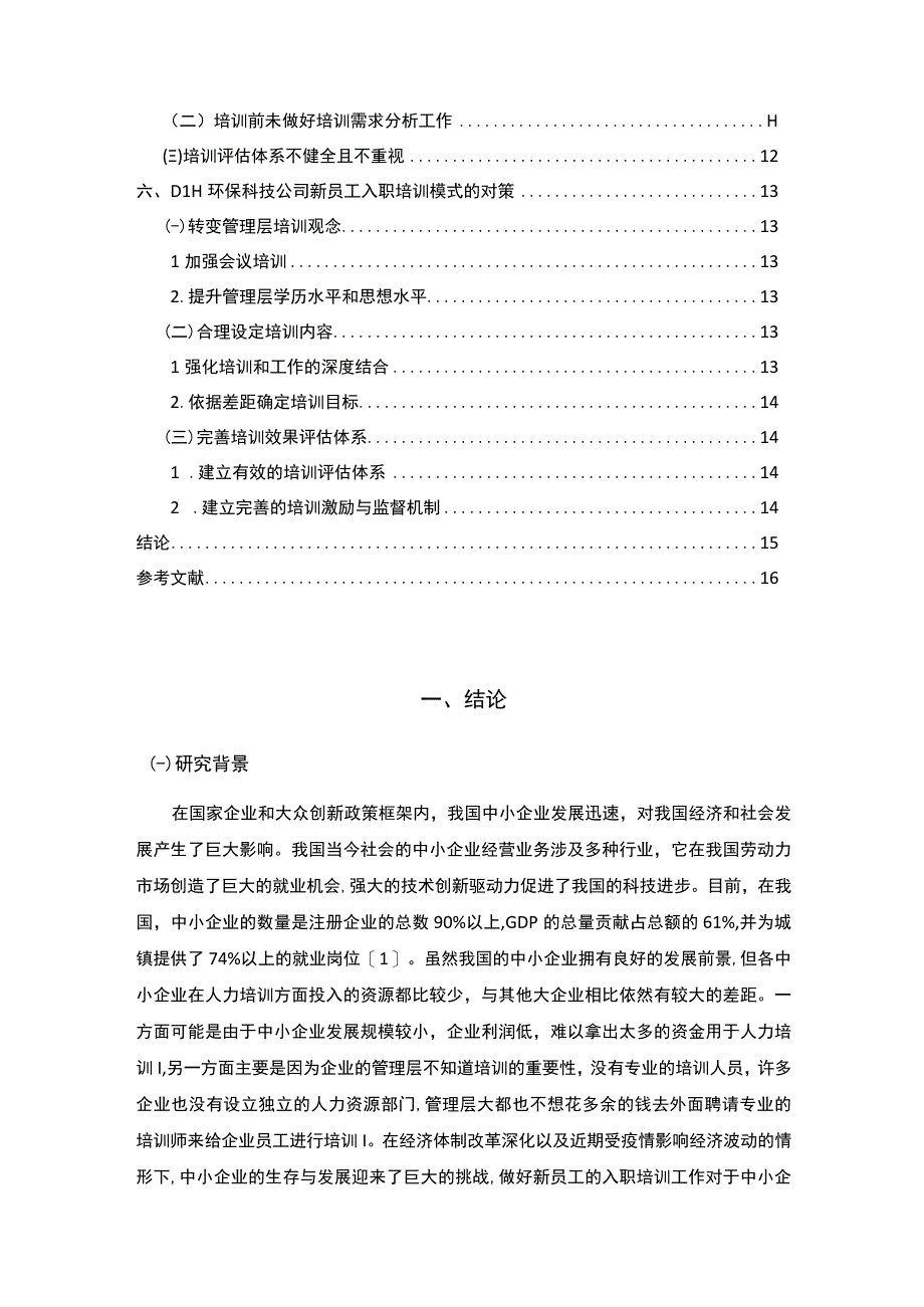 《某环保科技公司新员工入职培训问题研究案例8700字【论文】》.docx_第2页