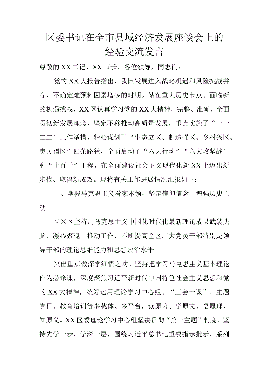 区委书记在全市县域经济发展座谈会上的经验交流发言.docx_第1页