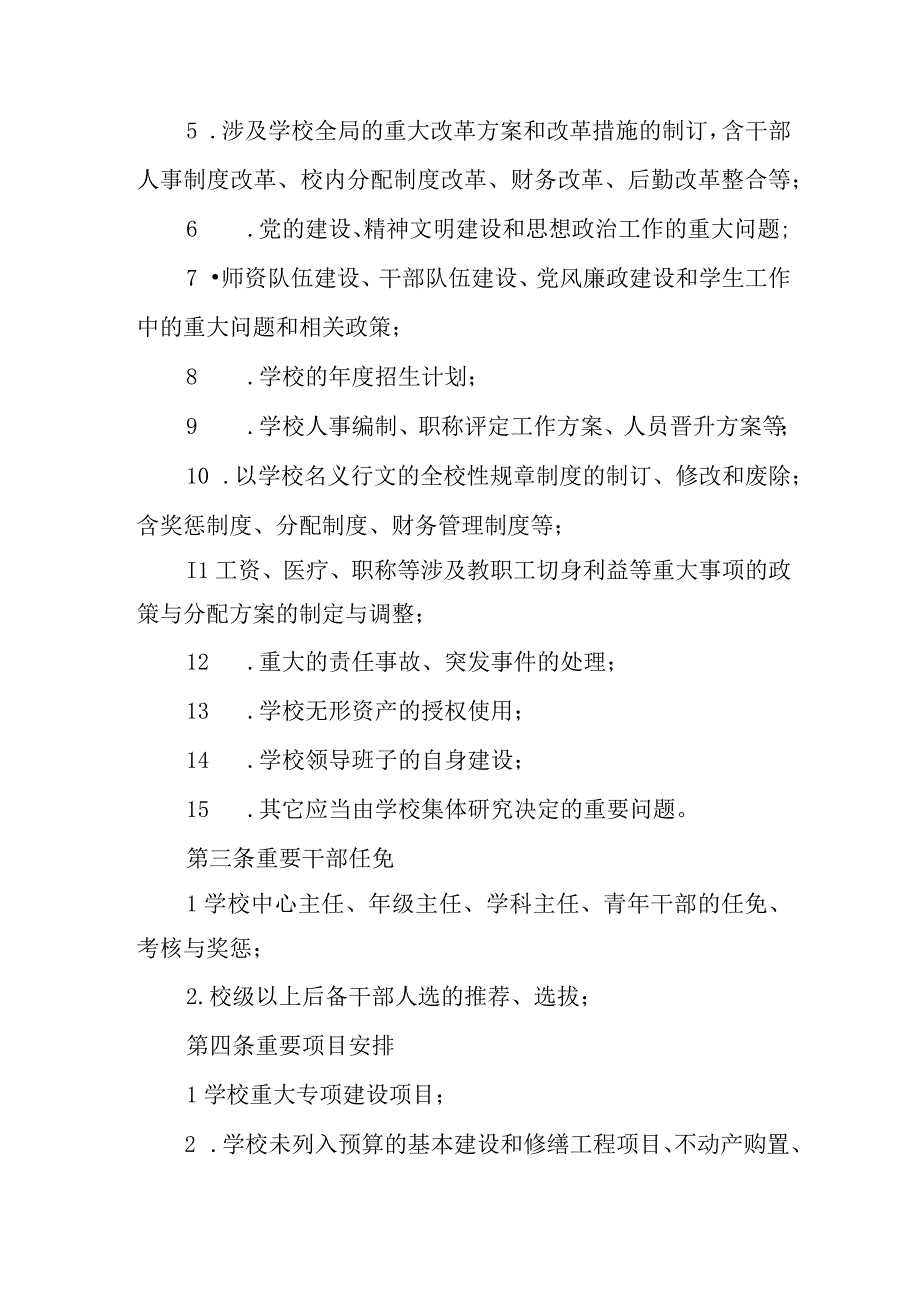 中学党委“三重一大”集体决策制度实施办法.docx_第2页