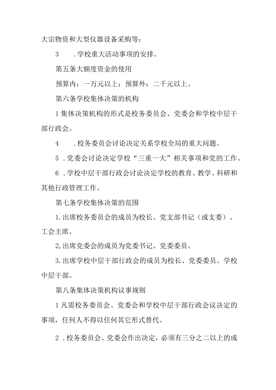 中学党委“三重一大”集体决策制度实施办法.docx_第3页