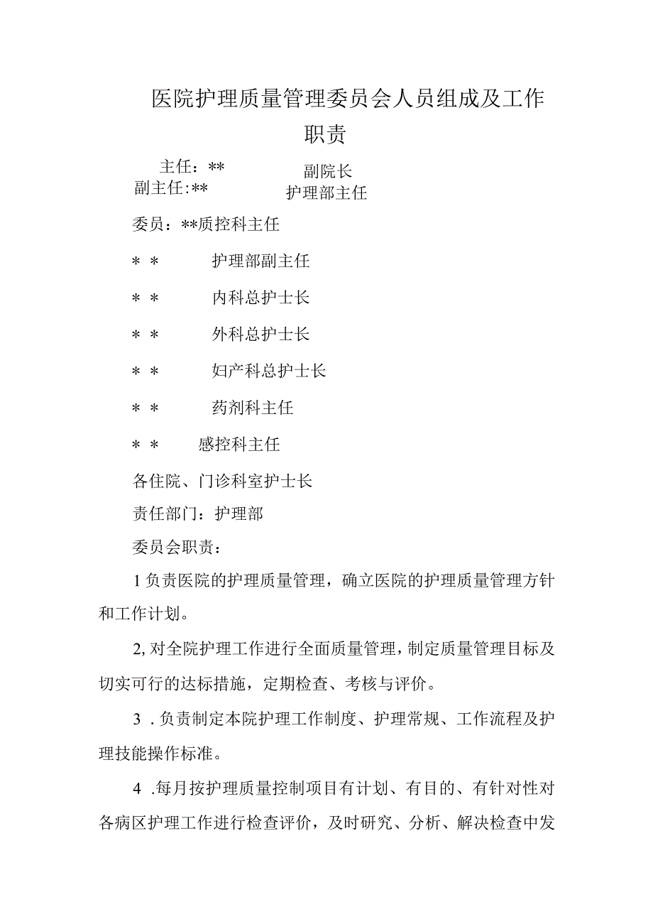 医院护理质量管理委员会人员组成及工作职责.docx_第1页