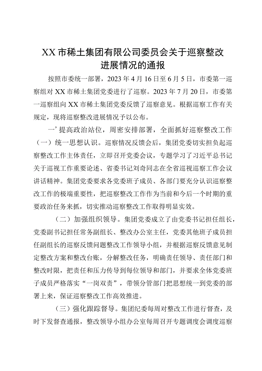 XX市稀土集团有限公司委员会关于巡察整改进展情况的通报.docx_第1页