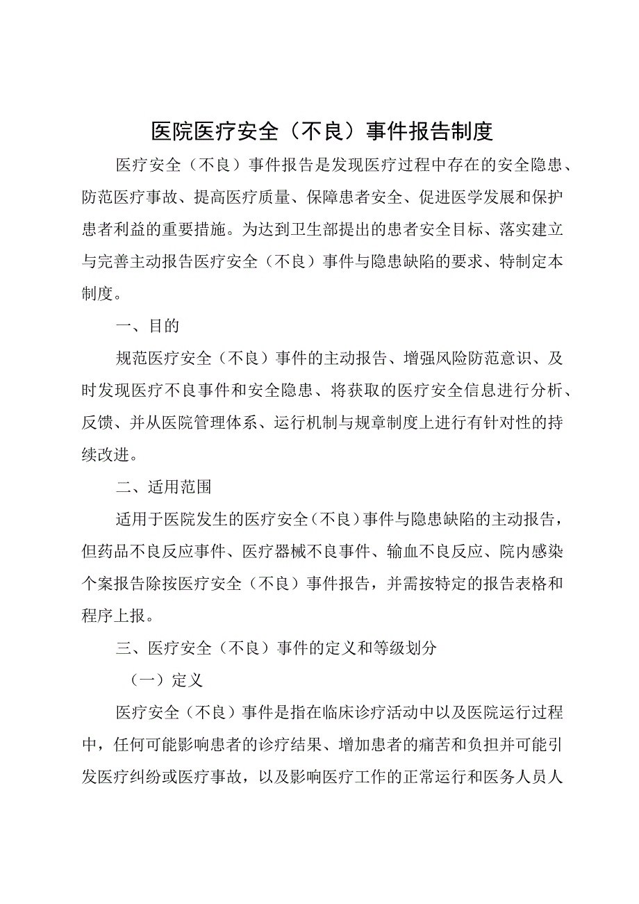 医院医疗安全（不良）事件报告制度.docx_第1页