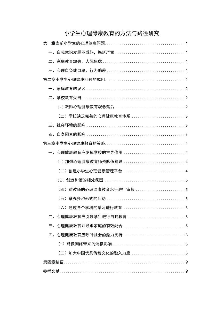 《小学生心理健康教育的方法与路径问题研究7900字【论文】》.docx_第1页