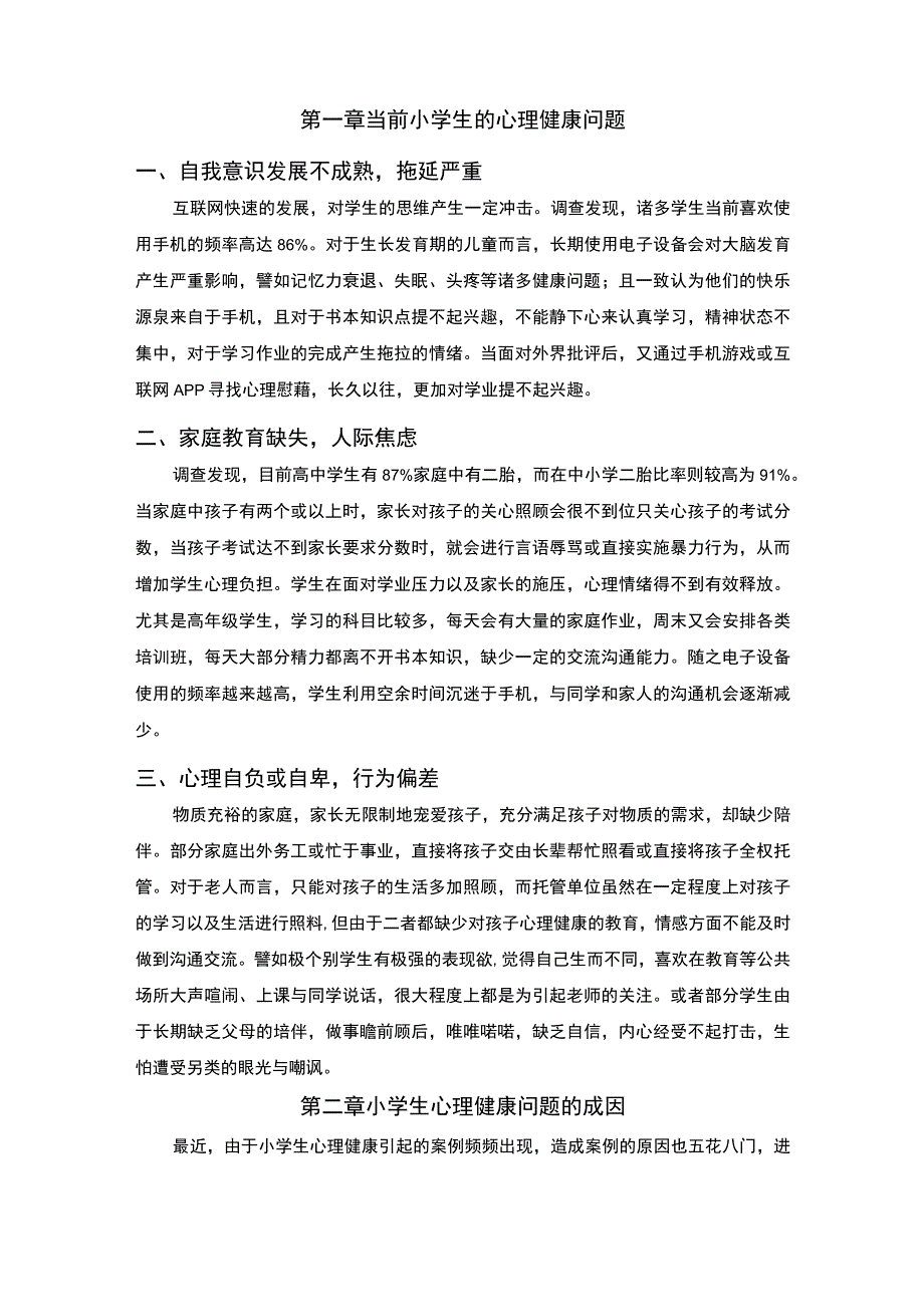 《小学生心理健康教育的方法与路径问题研究7900字【论文】》.docx_第2页