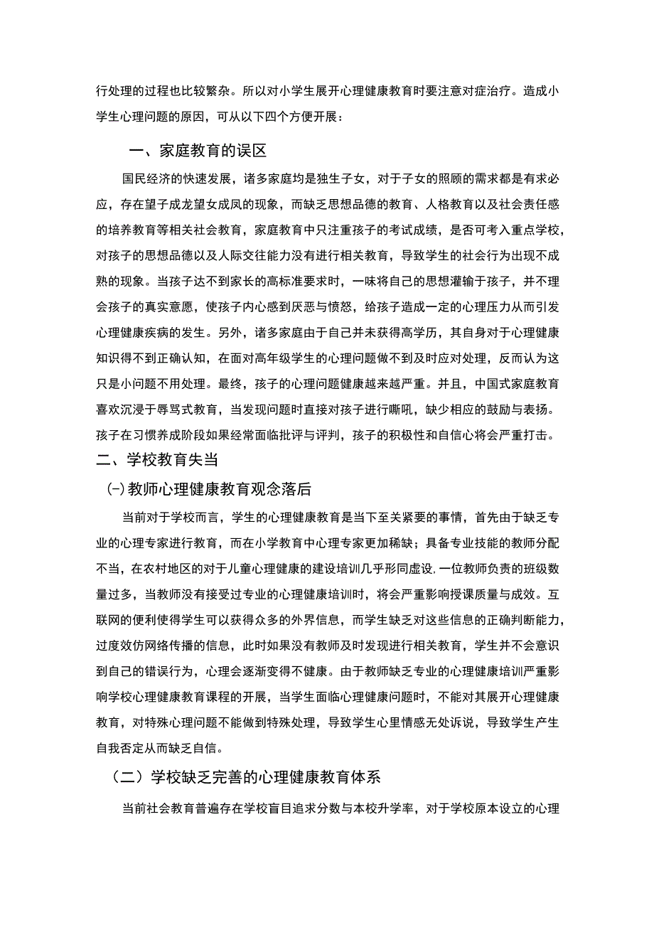 《小学生心理健康教育的方法与路径问题研究7900字【论文】》.docx_第3页